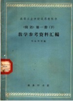 《俄语》 第1册 下 教学参考资料汇编