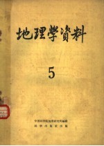 地理学资料 第5期 1959年