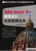 3ds max 8建筑设计高级建模宝典