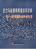 动力与能源用高温结构材料 第十一届中国高温合金年会论文集