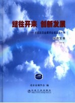 继往开来 创新发展 庆祝北京金属学会成立五十年纪念文集