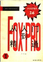 Foxpro 2.6从入门到精通