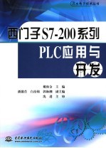 西门子S7-200系列PLC应用与开发