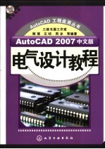 AutoCAD 2007电气设计教程 中文版