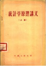 统计学原理讲义 上