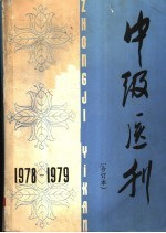 中级医刊 1978-1979年合订本