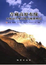 青藏高原东缘大陆动力学过程与地质响应