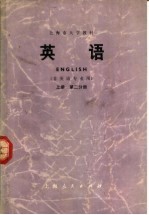 上海市大学教材 英语 上 第2分册 非英语专业用