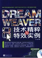 Dreamweaver 8技术精粹特效与实例