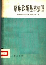 临床诊断基本知识