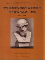 中央美术学院附属中等美术学校学生留校作品选 素描