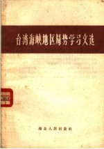 台湾海峡地区局势学习文选