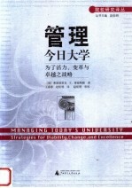 管理今日大学 为了活力、变革与卓越之战略