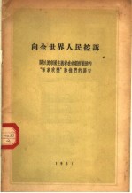 向全世界人民控诉 关于美帝国主义者在南朝鲜制造的“军事政变”和他们的罪行