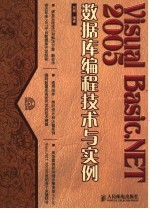 VISUAL BASIC. NET 2005数据库编程技术与实例