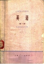 上海市大学教材 英语 试用本 第1册 供医药专业用