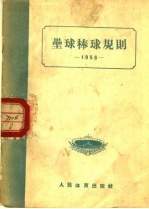 垒球棒球规则 1956