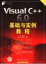 VISUAL C++ 6.0基础与实例教程