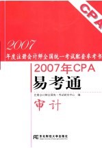 2007年CPA易考通 审计