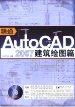 精通AUTOCAD 2007 建筑绘图篇