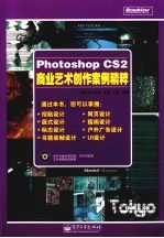 Photoshop CS2商业艺术创作案例精粹