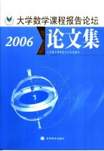 大学数学课程报告论坛论文集