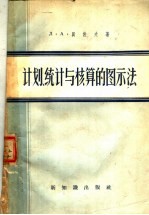 计划、统计与核算的图示法