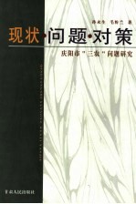 现状·问题·对策 庆阳市“三农”问题研究