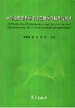 大学全英语教学专业英语学习指导与测试