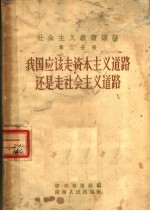 社会主义教育讲话 第2分册 我国应该走资本主义道路还是走社会主义道路