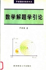 数学解题学引论 第2版