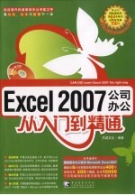 EXCEL2007公司办公从入门到精通