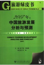 2007年：中国旅游发展分析与预测