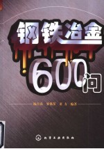 钢铁冶金600问