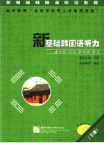 新基础韩国语听力 下