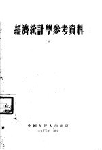 经济统计学参考资料 2