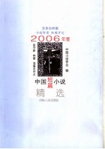 2006年度中国短篇小说精选 文本分析版