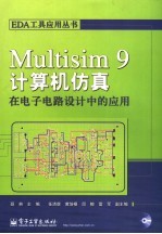 Multisim 9计算机仿真在电子电路设计中的应用