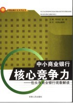 中小商业银行核心竞争力 包头市商业银行现象解读