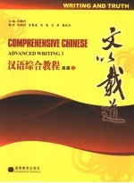 汉语综合教程 文以载道 高级 上 Writing and truth Advanced writing I