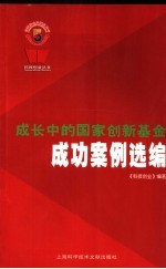 成长中的国家创新基金成功案例选编