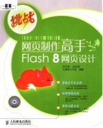 网页制作高手Flash 8网页设计