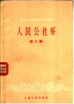 社会主义经济建设学习资料 人民公社好 第2辑