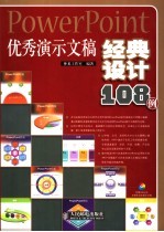 PowerPoint优秀演示文稿经典设计108例