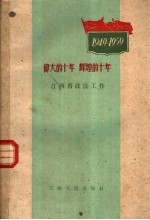 伟大的十年 辉煌的十年 江西省政法工作