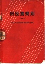 田径赛规则 1963 第6版