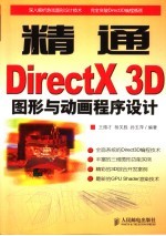 精通DirectX 3D图形与动画程序设计