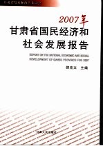 2007年甘肃省国民经济和社会发展报告