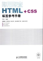 即用即查HTML+css标签参考手册