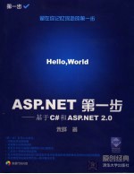 ASP.NET第一步 基于C#和ASP.NET 2.0